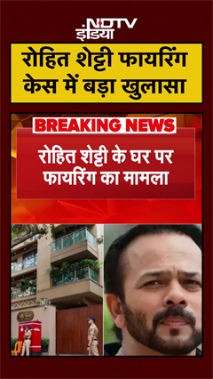 Rohit Shetty House Firing Case में बड़ा खुलासा, जांच में क्या पता चला | #shorts