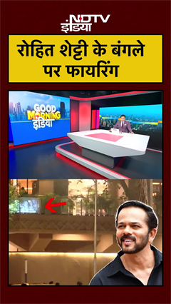 रोहित शेट्टी के बंगले पर फायरिंग | Rohit Shetty News | BREAKING NEWS