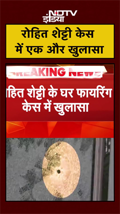 Video : Rohit Shetty House Firing Case: एक और आरोपी गिरफ्तार, करता था हथियारों की सप्लाई | #shorts