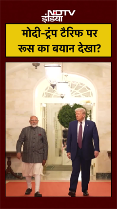 Russia on Trump Tariff Announcement: ट्रंप ने टैरिफ किया कम तो रूस ने India पर क्या बोलकर चौंकाया? Top News