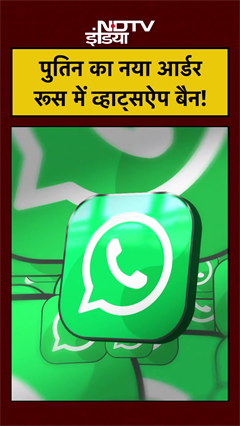 Russia में WhatsApp Ban! असली वजह जानकर होश उड़ जाएंगे 