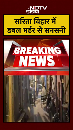 Delhi News | सरिता विहार में डबल मर्डर से सनसनी | #shorts #ytshorts