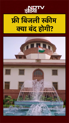 Supreme Court on Freebies: फ्री बिजली स्कीम क्या बंद होगा? Top News #shorts #aseemsharmandtv