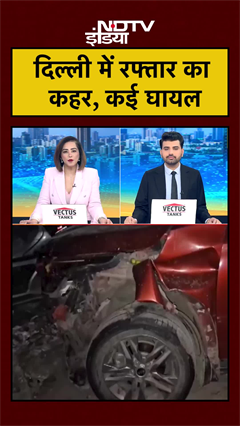 फिर दिखा रफ्तार का कहर, कई घायल | Delhi News | #shorts #ytshorts