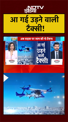 अब भूल जाइए सड़क पर जाम... आ गई उड़ने वाली टैक्सी! | India AI Impact Summit 2026 | #shorts