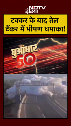 टक्कर के बाद तेल टैंकर में भीषण धमाका! | Viral Video | #shorts #ytshorts