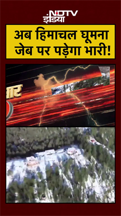 Video: अब हिमाचल घूमना जेब पर पड़ेगा भारी! | Himachal News | Himachal Pradesh #shorts #ytshorts