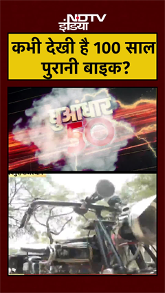 कभी देखी है 100 साल पुरानी बाइक? | Rajasthan News #shorts #ytshorts