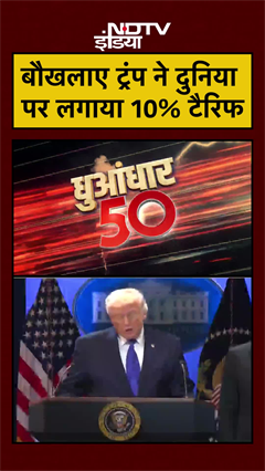 बौखलाए ट्रंप ने दुनिया पर लगाया 10% टैरिफ | Trump | #shorts #ytshorts