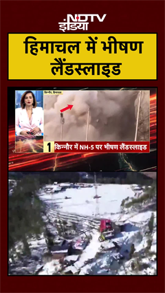 हिमाचल में भीषण लैंडस्लाइड | Himachal Landslide | #shorts #ytshorts