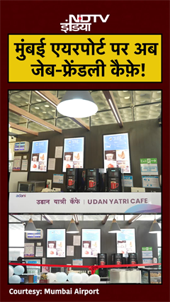 10 Rupees में चाय-कॉफी! Mumbai Airport पर खुला Udaan Yatri Cafe | #shorts #ytshorts