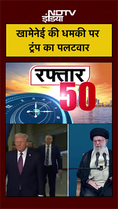 खामेनेई की धमकी पर ट्रंप का पलटवार | Iran Vs US | | Trump | Khamenei | #shorts #ytshorts