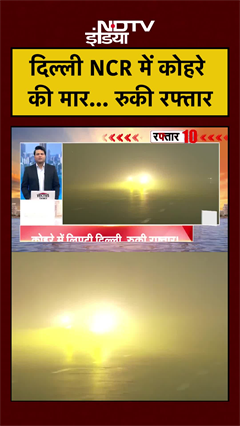 Delhi-NCR में कोहरे की मार... रुकी रफ्तार | #fog #shorts #ytshorts