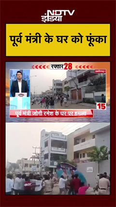 Video: आंध्र प्रदेश के पूर्व मंत्री के घर पर हमला | Andhra Pradesh News | #shorts #ytshorts