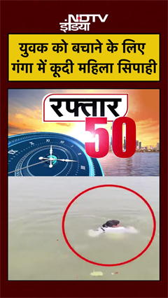 Bihar News | युवक को बचाने के लिए  गंगा में कूदी महिला सिपाही | Patna News #shorts #ytshorts