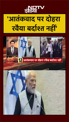 PM Modi Israel Visit | 'आतंकवाद पर दोहरा रवैया बर्दाश्त नहीं' : पीएम मोदी | #shorts #ytshorts