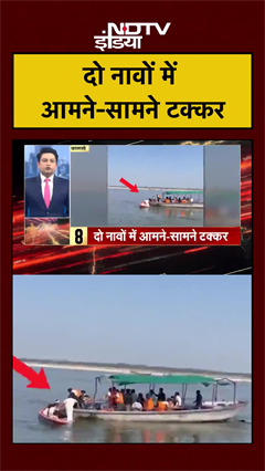 दो नावों में आमने-सामने टक्कर | UP News | Varanasi News #shorts #ytshorts