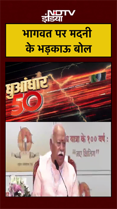 भागवत पर मदनी के भड़काऊ बोल | Mohan Bhagwat | Arshad Madani | #shorts #ytshorts