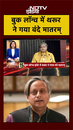 shahsithroor_164218#shorts | बुक लॉन्च में Shashi Tharoor ने गया Vande Mataram | #congress #viralvideo #ndtvindia