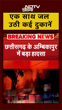 Ambikapur: कई दुकानों में लगी भीषण आग, गैस सिलेंडर में हुआ था धमाका | Chhattisgarh | #shorts