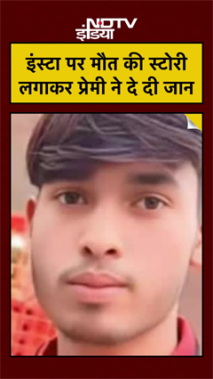 "जवानी में मरने का मजा अलग है" प्रेमी का खौफनाक सुसाइड #ShortsNews