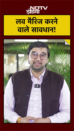 Love Marriage New Rules: लव मैरिज करने वाले सावधान! #gujarat #shorts #courtmarrige #liveinrelations