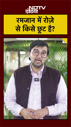 Ramadan 2026 | Ramzan | Roza Rules | रमजान में रोज़े से किसे छूट है? #shorts | Aseem Sharma NDTV