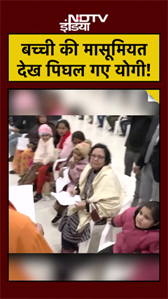 CM Yogi Cute Viral Video: मासूम बच्ची की मासूमियत देख पिघल गए CM Yogi!