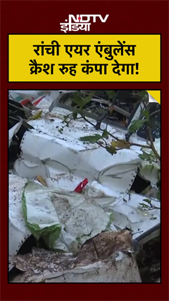 Jharkhand Air Ambulance Crash: रांची एयर एंबुलेंस क्रैश रूह कंपा देगा! Top News