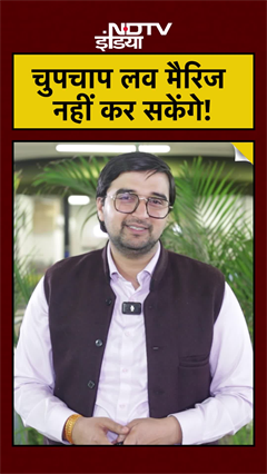 Love Marriage New Rules: चुपचाप लव मैरिज नहीं कर सकेंगे! #courtmarriage #gujarat #livein #shorts