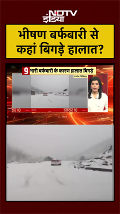 Video: भीषण बर्फबारी से कहां बिगड़े हालात? | Snowfall | Weather News | Sikkim News | #shorts #ytshorts
