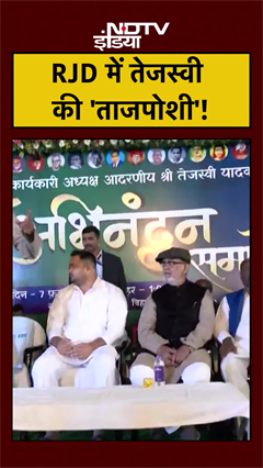 Tejashwi Yadav RJD Working President: RJD में तेजस्वी की 'ताजपोशी' #bihar #patna #laluyadav #shorts