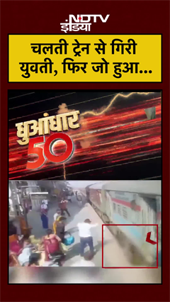 चलती ट्रेन से गिरी युवती, फिर जो हुआ... | Bihar News #shorts #ytshorts #viralvideo