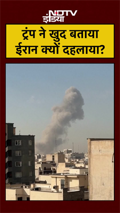 Iran Vs Israel-America War: Trump ने खुद बताया ईरान क्यों दहलाया? #khamenei #netanyahu #shorts