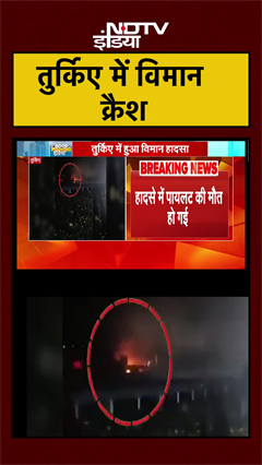 Turkey Plane Crash: तुर्किए में विमान क्रैश | #shorts #ytshorts