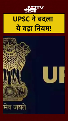 UPSC CSE Breaking News: UPSC ने बदला ये बड़ा नियम! Top News #shorts #reels #ytshorts