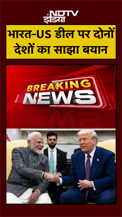 India US Trade Deal: India और America का साझा बयान आया सामने | Trump | PM Modi | Breaking | #shorts