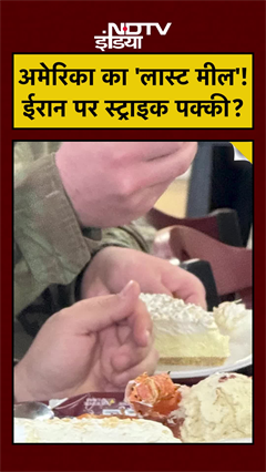Video: US Army Last Meal: Iran पर होगा Donald Trump का खतरनाक Attack?