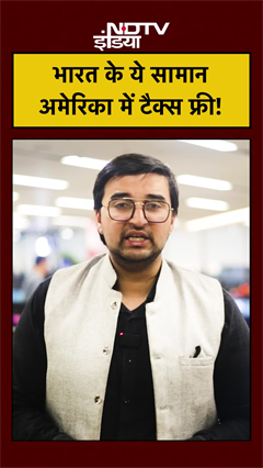 India US Trade Deal: भारत के ये सामान अमेरिका में टैक्स फ्री! #america #zerotax #taxfree #shorts