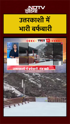 उत्तरकाशी में भारी बर्फबारी | Uttarkashi Snowfall | Uttarkashi Weather | #shorts #ytshorts