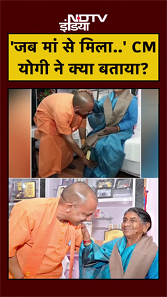 CM Yogi ने बताया मां से मुलाकात पर क्या हुई बात ? | UP News | #shorts