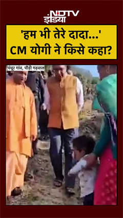 &lsquo;हम भी तेरे दादा लगते हैं&rsquo;... Uttarakhand में पैतृक गांव पहुंचे CM Yogi, बच्चों का जीता दिल! #shorts