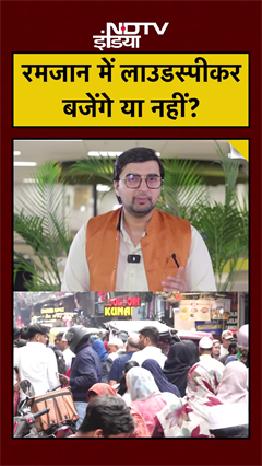 UP Ramzan Controversy: रमजान में लाउडस्पीकर बजेंगे या नहीं? | CM Yogi | Top News #shorts