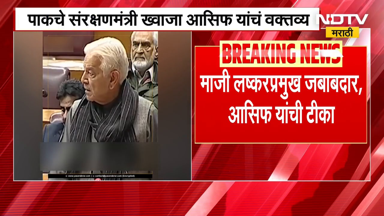 Global News | अमेरिकेनं आपल्याला टॉयलेट पेपरसारखं वापरलं- पाकिस्तान संरक्षणमंत्री ख्वाजा आसिफ