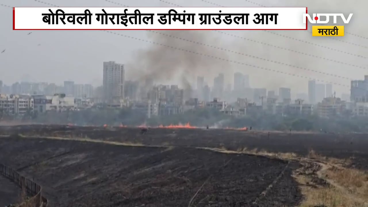 Dumping Ground Fire | बोरिवली गोराईतील डम्पिंग ग्राउंडला आग | NDTV मराठी
