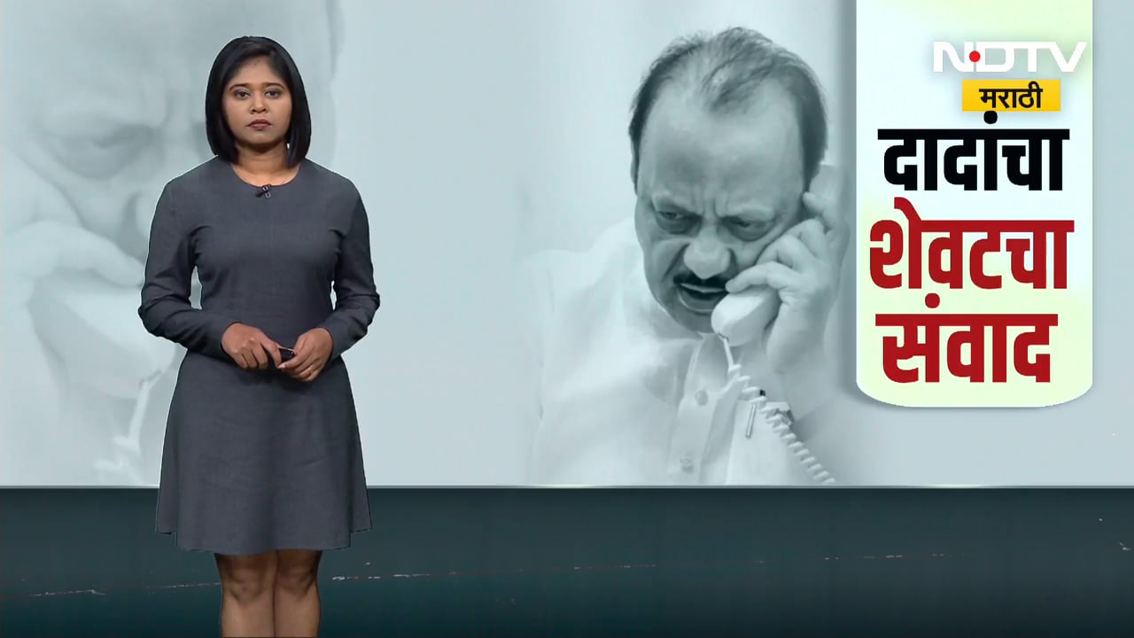 Ajit Pawar  Last Call | अजित पवारांचा अखेरचा कॉल, काय साधला संवाद | NDTV मराठी