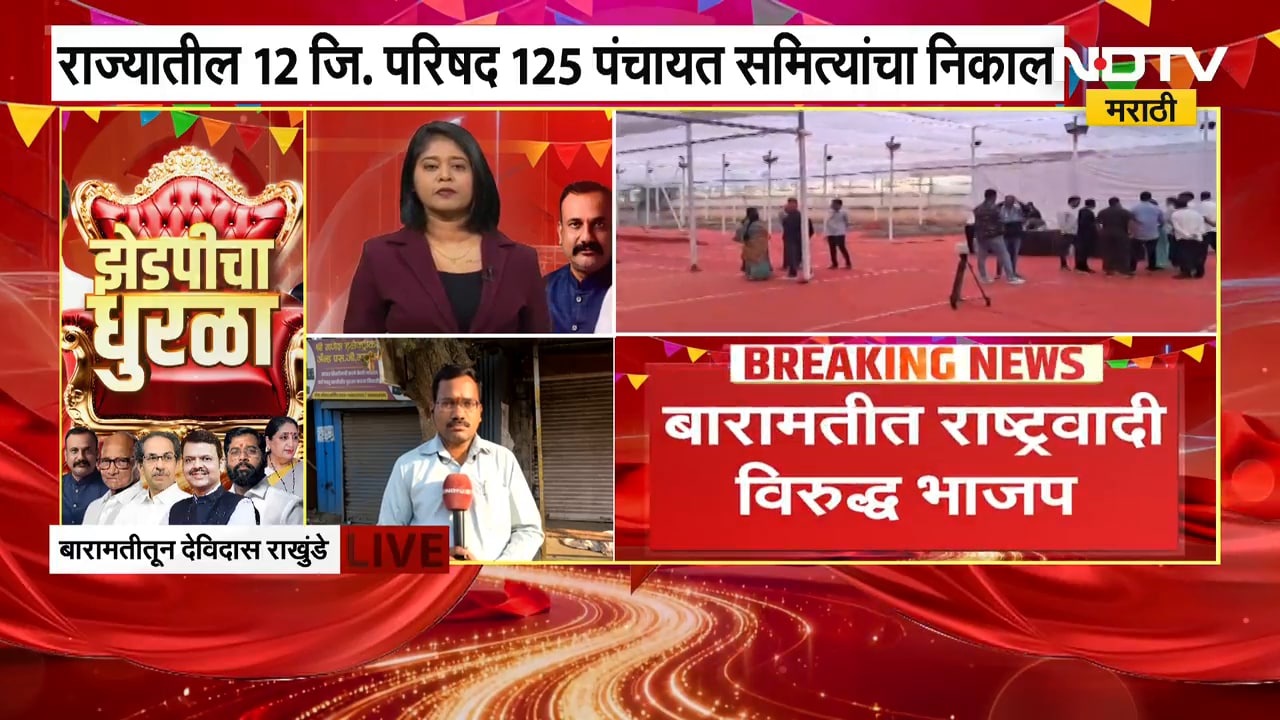 Zilla Parishad Election Result | NCP vs BJP, बारामतीच्या जिल्हा क्रीडा संकुलात आज मतमोजणी; Updates