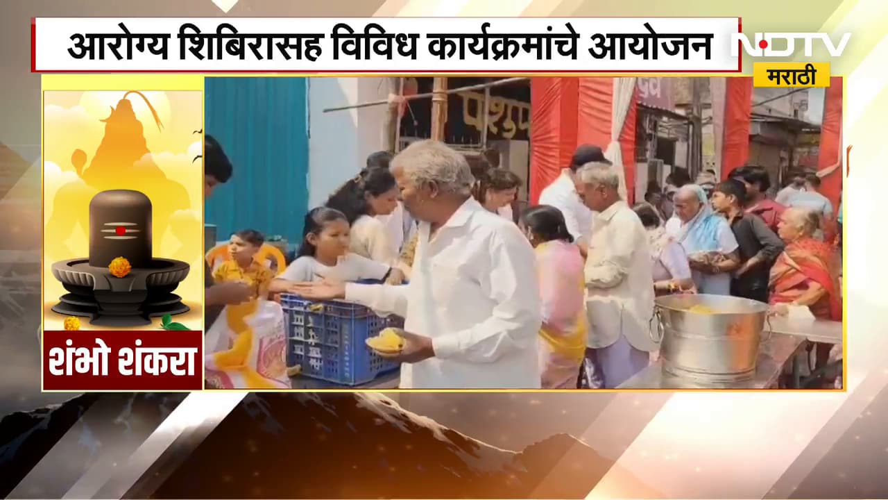 Mahashivratri निमित्त बेलीचा महादेव मंदिरात भक्तांची मोठी गर्दी | NDTV मराठी