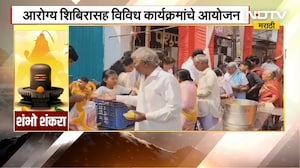 Mahashivratri निमित्त बेलीचा महादेव मंदिरात भक्तांची मोठी गर्दी | NDTV मराठी