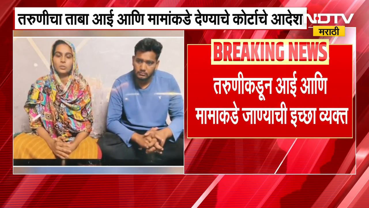 Bhigwan Kidnap Case Update | भिगवण प्रकरणातील मुलीचा यू-टर्न! आता आईसोबत जाणार | Indapur Court